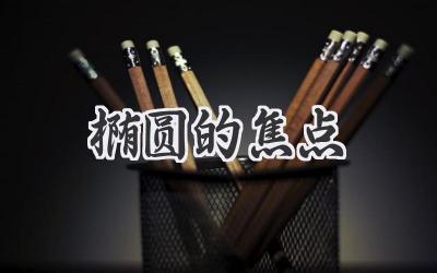 椭圆的焦点