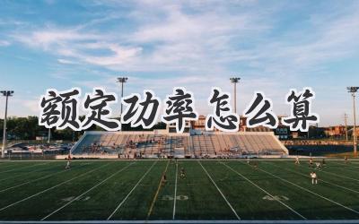 额定功率怎么算