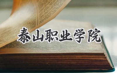泰山职业学院