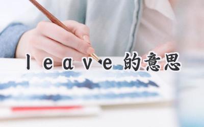 leave的意思
