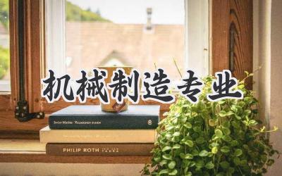 机械制造专业