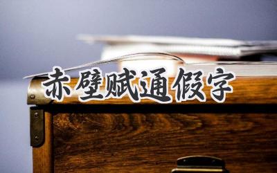 赤壁赋通假字