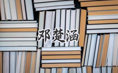 邓楚涵
