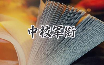 中校军衔