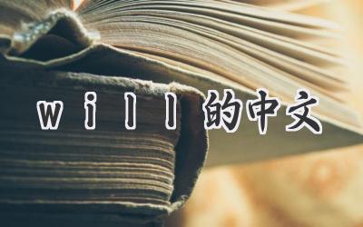 will的中文