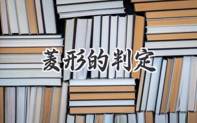 菱形的判定