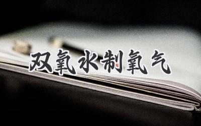 双氧水制氧气