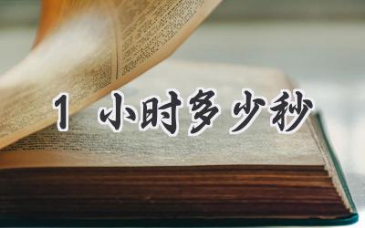 1小时多少秒
