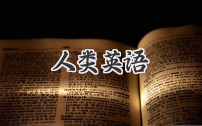 人类英语