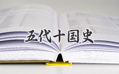 五代十国史