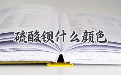 硫酸钡什么颜色