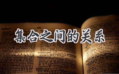 集合之间的关系