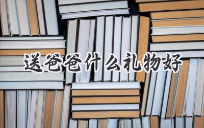 送爸爸什么礼物好