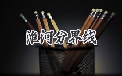 淮河分界线