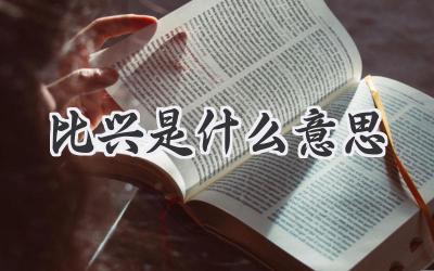 比兴是什么意思