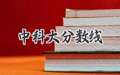 中科大分数线