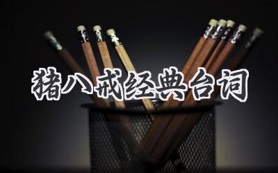 猪八戒经典台词