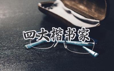 四大楷书家