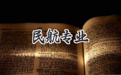 民航专业