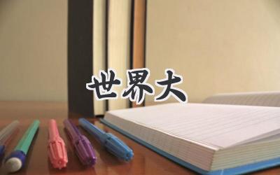 世界大