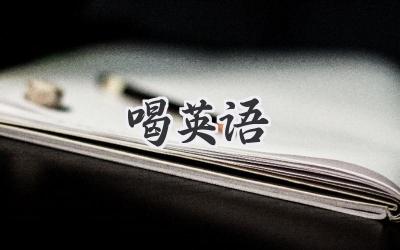 喝英语