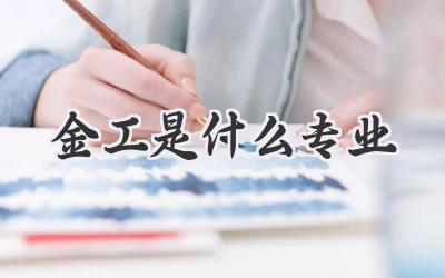 金工是什么专业