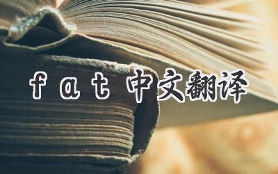 fat中文翻译