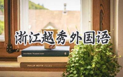浙江越秀外国语