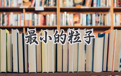 最小的粒子