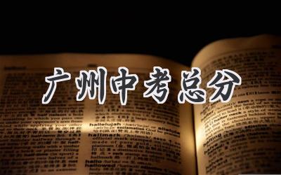 广州中考总分