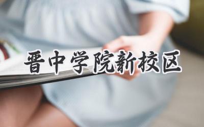 晋中学院新校区