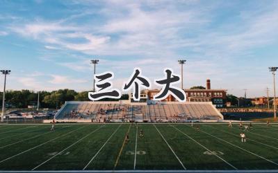 三个大