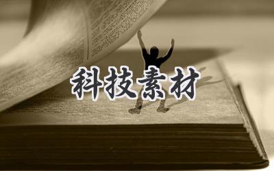 科技素材