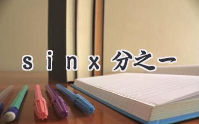 sinx分之一