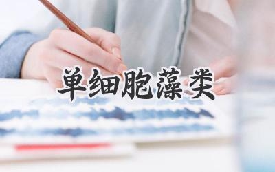 单细胞藻类