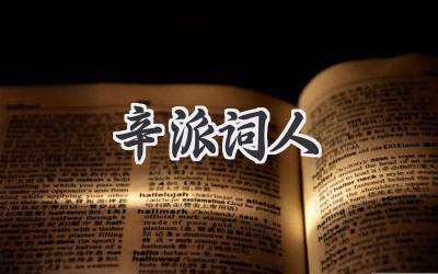 辛派词人