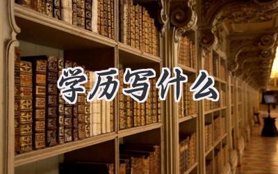 学历写什么