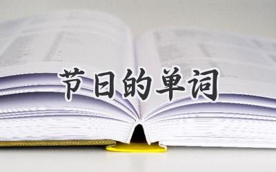 节日的单词