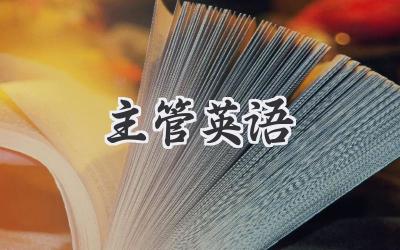 主管英语