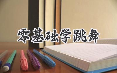 零基础学跳舞