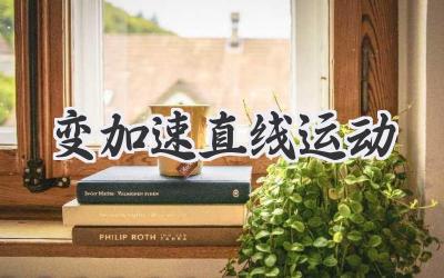 变加速直线运动