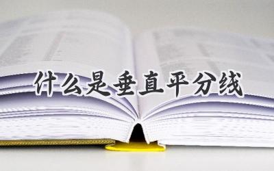 什么是垂直平分线
