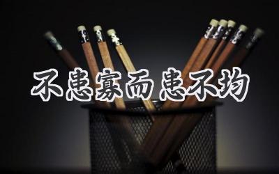 不患寡而患不均