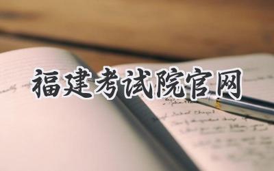 福建考试院官网