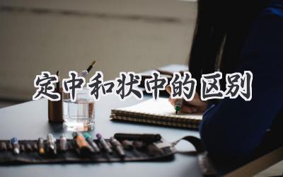 定中和状中的区别
