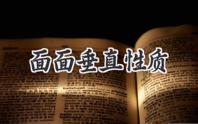 面面垂直性质