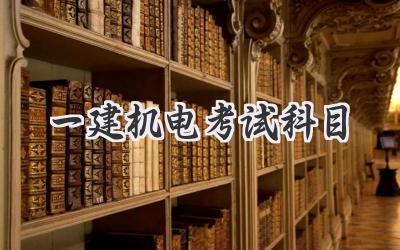 一建机电考试科目