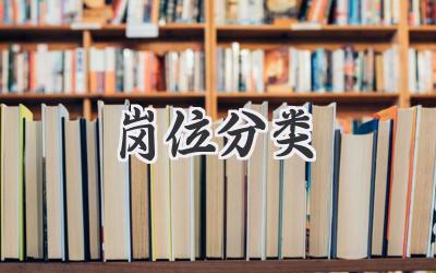 岗位分类