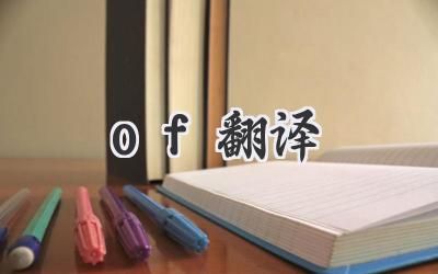 of翻译