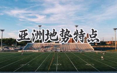 亚洲地势特点